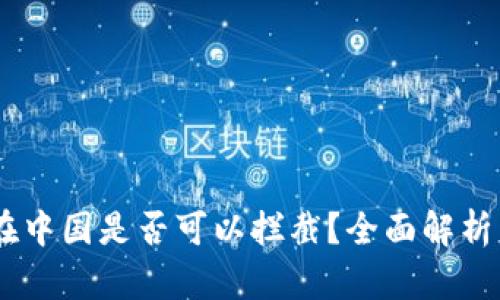 USDT钱包在中国是否可以拦截？全面解析与解决方案