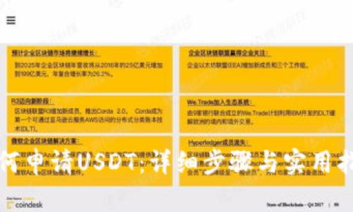 如何申请USDT：详细步骤与实用指南